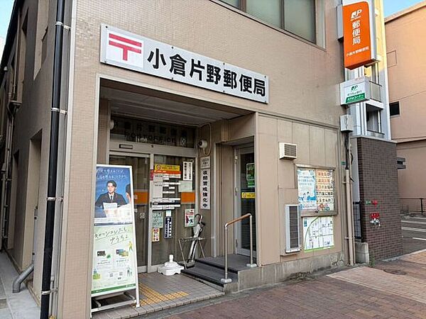 小倉片野郵便局 240m