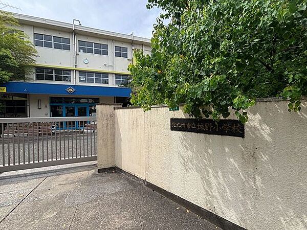 北九州市立城野小学校 970m