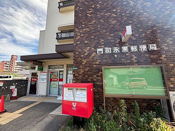 門司永黒郵便局 200m
