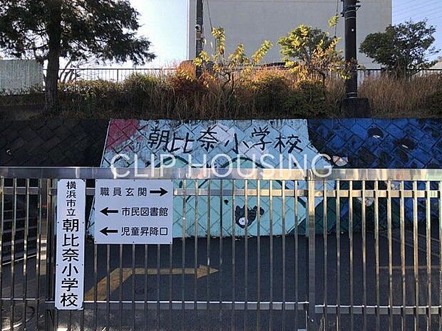 横浜市立朝比奈小学校 徒歩7分。 490m
