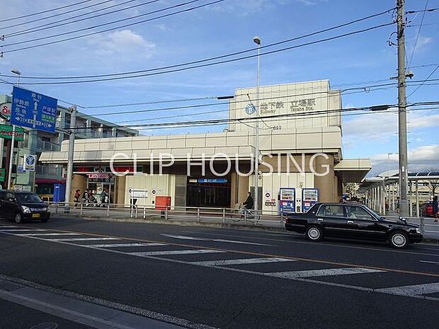 立場駅(横浜市営地下鉄 ブルーライン) 徒歩14分。 1100m