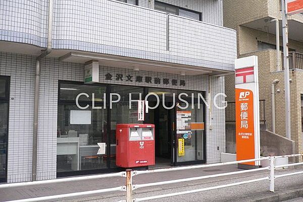 金沢文庫駅前郵便局 徒歩7分。 510m