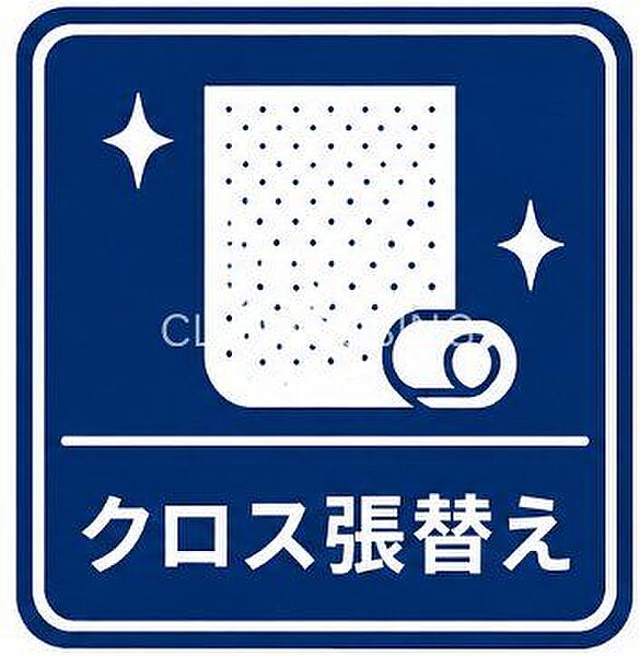 間クロス張替え