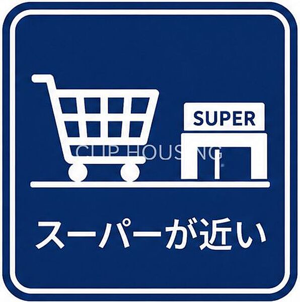スーパーが近い
