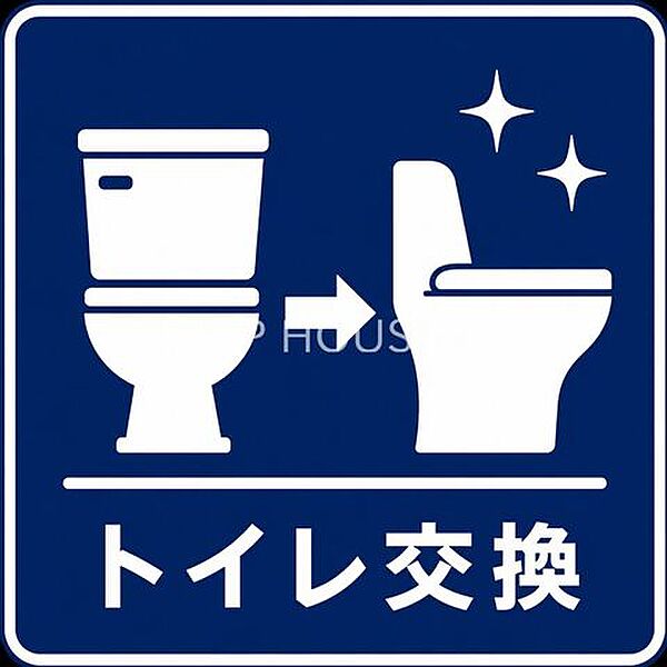 トイレ交換