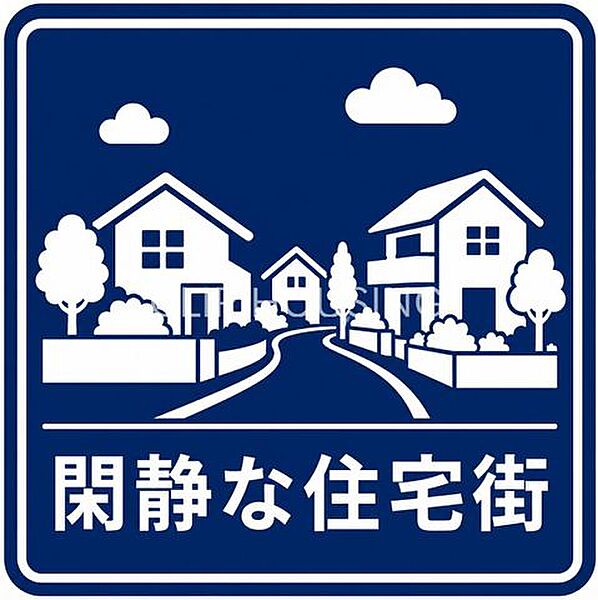 閑静な住宅街