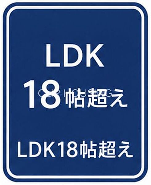 LDK18帖超え