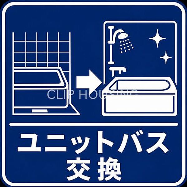 ユニットバス交換