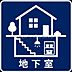 その他：地下室