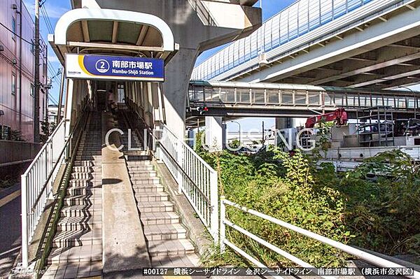 南部市場駅(横浜シーサイドライン 金沢シーサイドライン) 徒歩20分。 1550m