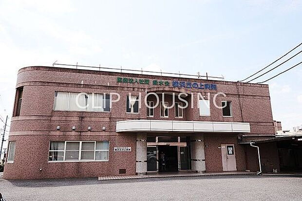 医療法人社団緑水会横浜丘の上病院 徒歩7分。 560m