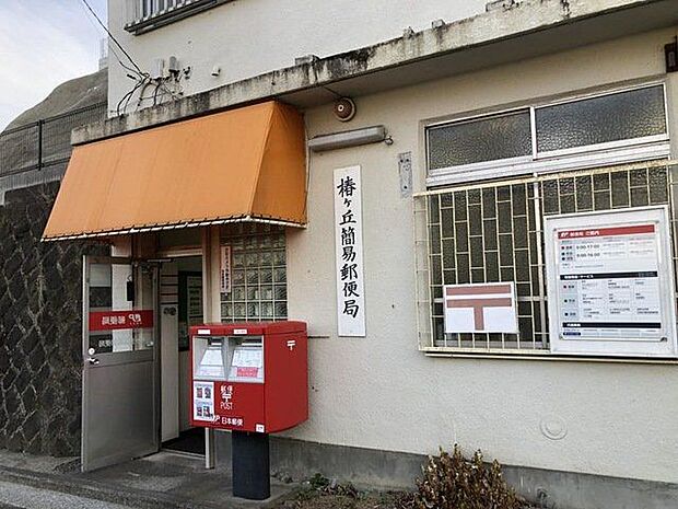 椿ヶ丘簡易郵便局 徒歩11分。 830m