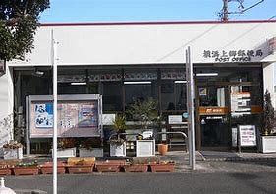 横浜上郷郵便局 徒歩4分。 280m