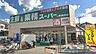 周辺：業務スーパー 堺福田店（468m）
