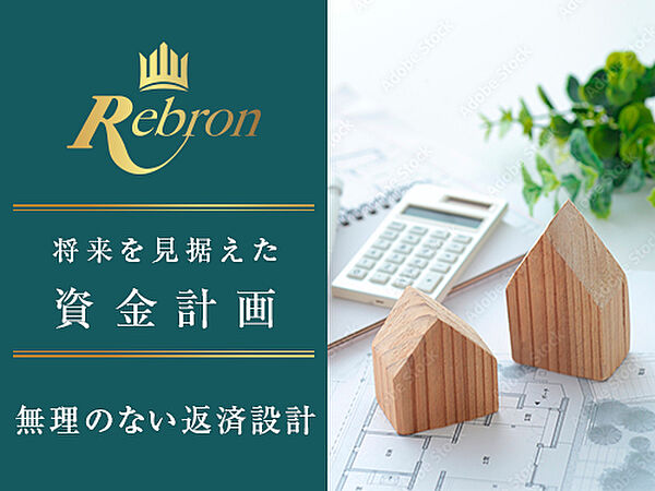 『借りられる額』ではなく『返せる額』で計画。家族の笑顔を守ります