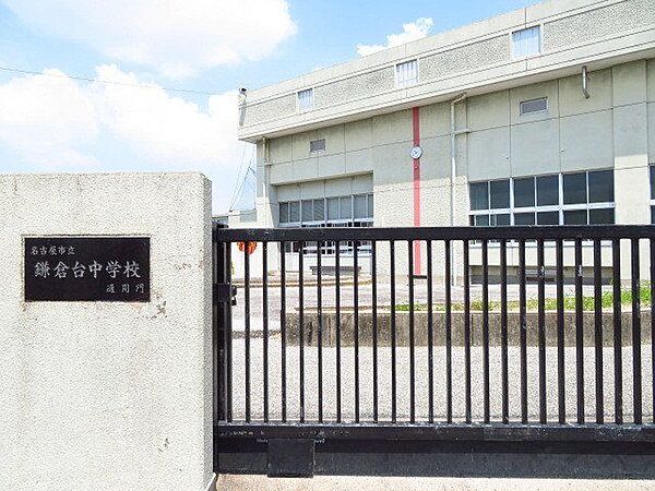 名古屋市立鎌倉台中学校・校訓「大志」「友誼」「協調」・教育目標　何事にも積極的に取り組む生徒の育成[なかまを思いやり、高め合うことができる学校づくり] 1170m