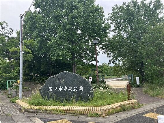 滝ノ水中央公園...