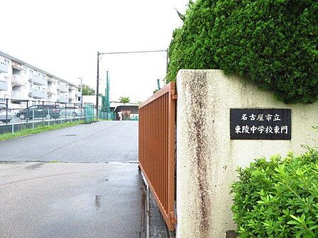 名古屋市立東陵中学校・努力目標「なかまと学び 夢を創る」・教育目標「心身ともに健康で調和のとれた人間性豊かな生徒の育成をめざす」 1250m