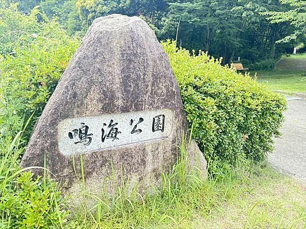 鳴海公園【ベンチのあるエリア、運動場にわかれており、遊具はブランコ、滑り台複合遊具があります。冬には、周りに点在するピンク色の椿が咲き誇ります。】 280m