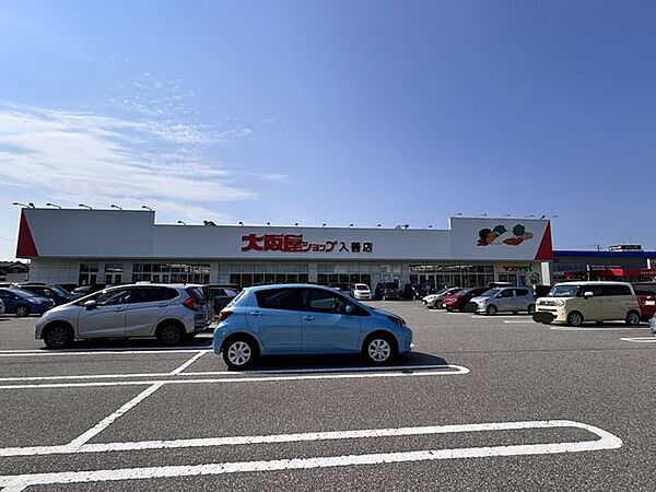 大阪屋ショップ入善店様まで約1100ｍ(徒歩約14分) 1370m