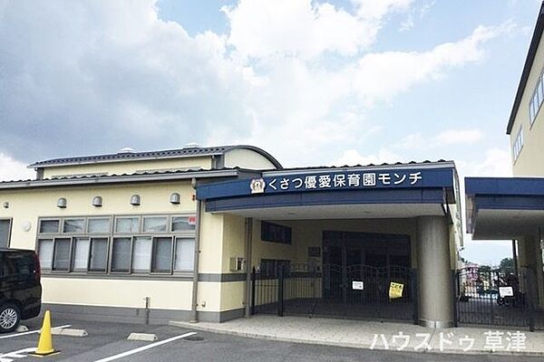 【くさつ優愛保育園モンチ】草津駅から徒歩15分の場所にある保育園です。芝生の園庭と畑が広がる緑豊かな環境で子どもたちは伸び伸びと活動しています。施設内の給食室で給食を実施しています。 260m