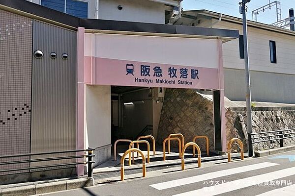 阪急 牧落駅 800m