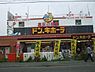 周辺：ドン・キホーテ狭山店 1715m