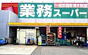 業務スーパー片蔵店 1232m