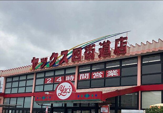 「スーパーマーケットヤックス四街道店」まで1490m (徒歩19分)品揃え豊富で毎日の食卓を支える、新鮮で安心なスーパーです。