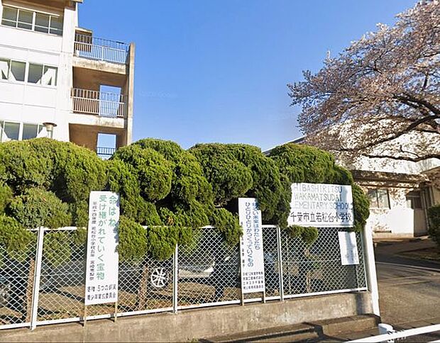 「千葉市立若松台小学校」まで950m (徒歩12分)