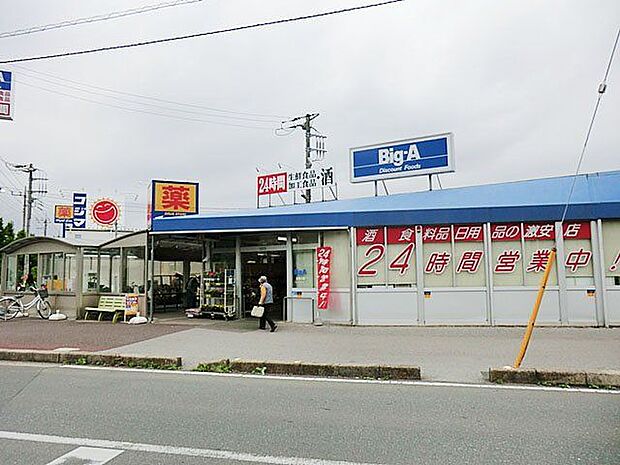 「ビッグ・エー花見川店」まで160m (徒歩2分)品揃え豊富で毎日の食卓を支える、新鮮で安心なスーパーです。