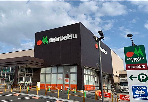 「マルエツ船橋三山店」まで1160m (徒歩15分)品揃え豊富で毎日の食卓を支える、新鮮で安心なスーパーです。