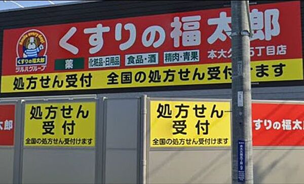 「くすりの福太郎本大久保5丁目店」まで960m (徒歩12分)医薬品から日用品まで揃う、日常の買い物にも便利です。