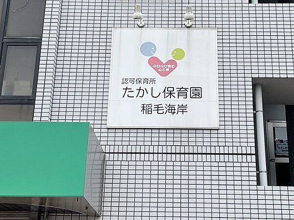 「たかし保育園稲毛海岸」まで350m (徒歩5分)
