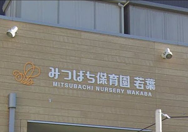 「みつばち保育園若葉」まで360m (徒歩5分)