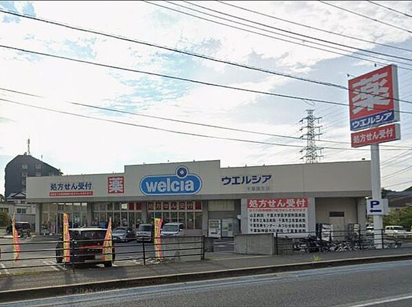 「ウエルシア千葉園生店」まで630m (徒歩8分)医薬品から日用品まで揃う、日常の買い物にも便利です。