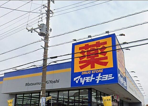 「マツモトキヨシ清見台東店」まで690m (徒歩9分)医薬品から日用品まで揃う、日常の買い物にも便利です。