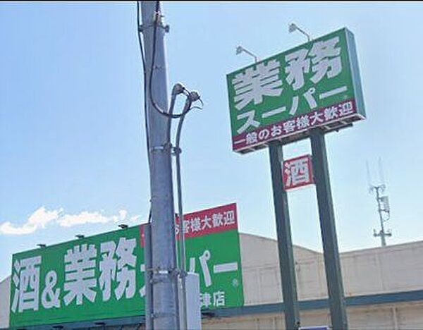 「業務スーパー君津店」まで1330m (徒歩17分)品揃え豊富で毎日の食卓を支える、新鮮で安心なスーパーです。