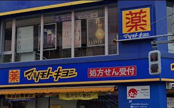 「マツモトキヨシ新津田沼駅前店」まで410m (徒歩6分)医薬品から日用品まで揃う、日常の買い物にも便利です。