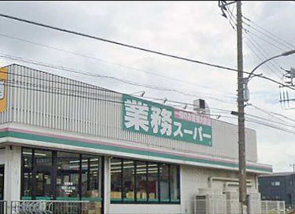 「業務スーパー花見川店」まで1120m (徒歩14分)品揃え豊富で毎日の食卓を支える、新鮮で安心なスーパーです。