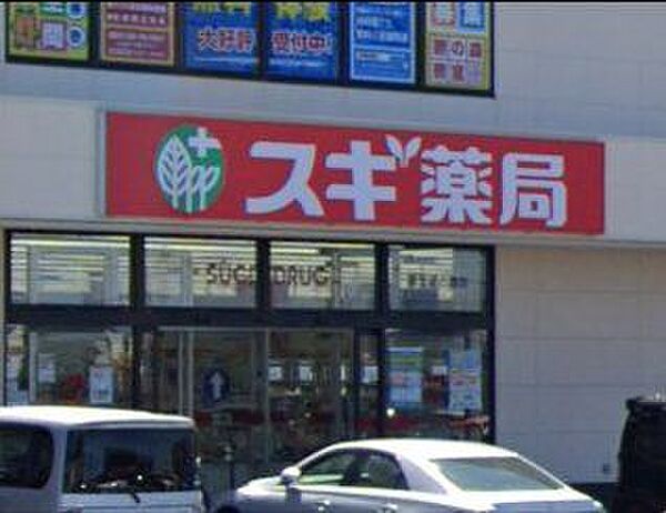 「スギ薬局蘇我鵜の森店」まで400m (徒歩5分)医薬品から日用品まで揃う、日常の買い物にも便利です。