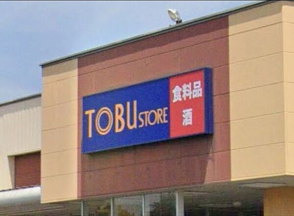 「東武ストア佐倉石川店」まで1800m (徒歩23分)品揃え豊富で毎日の食卓を支える、新鮮で安心なスーパーです。
