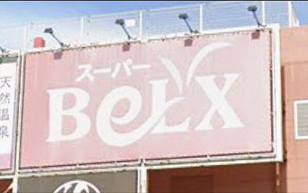 「ベルクス新習志野店」まで610m (徒歩8分)品揃え豊富で毎日の食卓を支える、新鮮で安心なスーパーです。