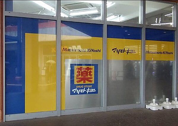 「マツモトキヨシハイパーモールメルクス新習志野店」まで610m (徒歩8分)医薬品から日用品まで揃う、日常の買い物にも便利です。