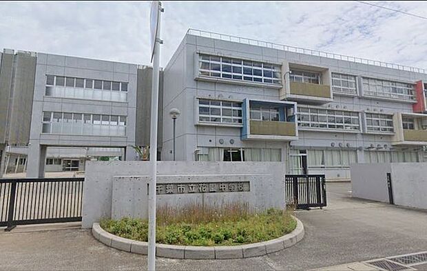 「千葉市立花園中学校」まで820m (徒歩11分)