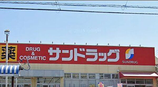 「サンドラッグ宮野木店」まで430m (徒歩6分)医薬品から日用品まで揃う、日常の買い物にも便利です。