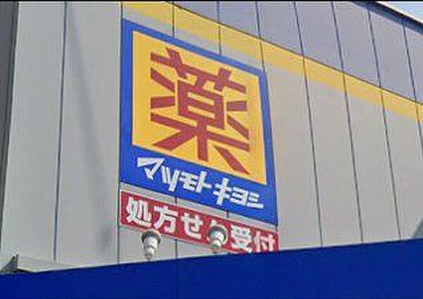 「マツモトキヨシ勝田台店」まで1070m (徒歩14分)医薬品から日用品まで揃う、日常の買い物にも便利です。