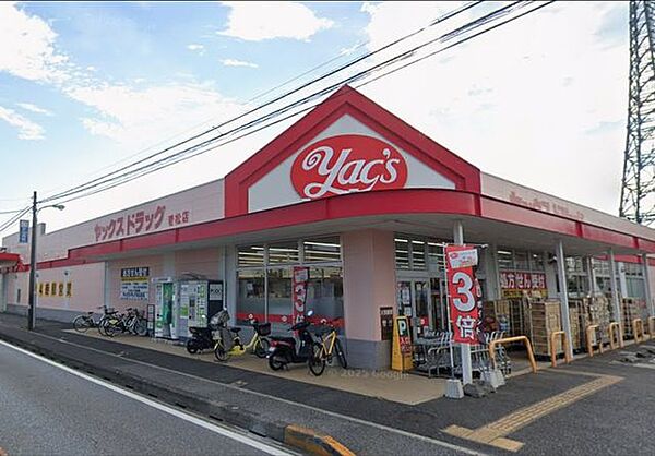 「ヤックスドラッグ若松店」まで440m (徒歩6分)医薬品から日用品まで揃う、日常の買い物にも便利です。
