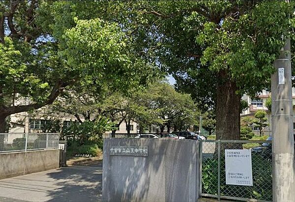 「千葉市立山王中学校」まで1250m (徒歩16分)