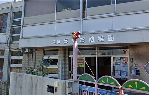 「ちぐさ幼稚園」まで700m (徒歩9分)